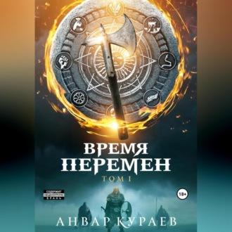 Время перемен - Анвар Кураев