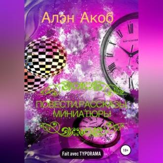 Повести, рассказы, миниатюры, audiobook Алэна Акоба. ISDN69603436