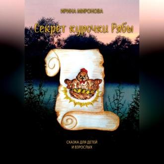 Секрет курочки Рябы - Ирина Миронова