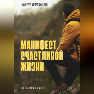 Искусство быть счастливым. Манифест сознательной жизни, audiobook Шахруза Исрафилова. ISDN69603448