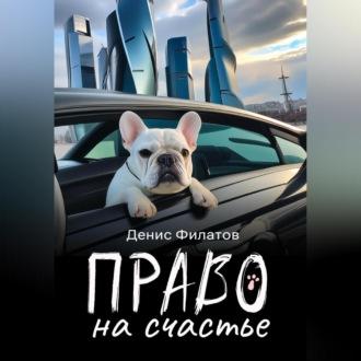 Право на счастье, audiobook Дениса Филатова. ISDN69603475