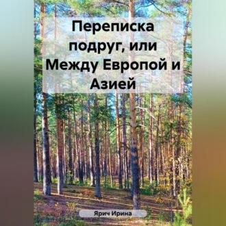 Переписка подруг, или Между Европой и Азией, аудиокнига Ирины Ярич. ISDN69603514