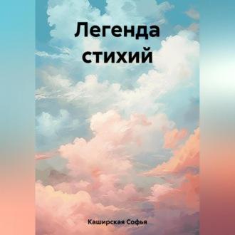 Легенда стихий - Софья Каширская