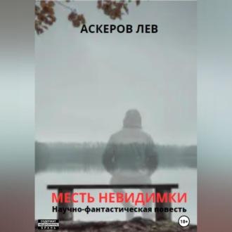 Месть Невидимки, audiobook Льва Аскерова. ISDN69603535