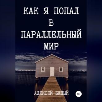Как я попал в параллельный мир, audiobook Алексея Белого. ISDN69603553