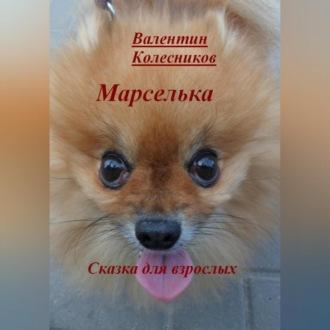 Марселька. Сказка для взрослых, audiobook Валентина Колесникова. ISDN69603556