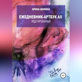 Ежедневник-артбук A5 недатированный - Ирина Шилина
