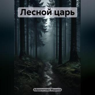 Лесной царь, audiobook Марины Сергеевны Айрапетовой. ISDN69603574