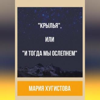 «Крылья», или «И тогда мы ослепнем», audiobook Марии Хугистовой. ISDN69603601