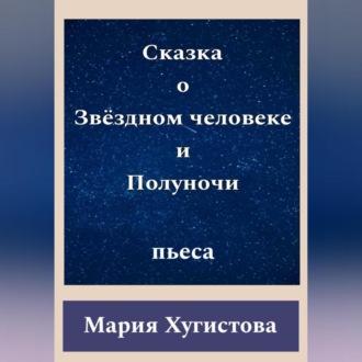 Сказка о Звёздном человеке и Полуночи, książka audio Марии Хугистовой. ISDN69603604