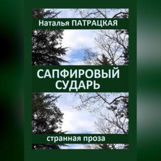 Сапфировый сударь, audiobook Натальи Владимировны Патрацкой. ISDN69603616