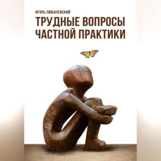 Трудные вопросы частной практики, audiobook Игоря Любачевского. ISDN69603622