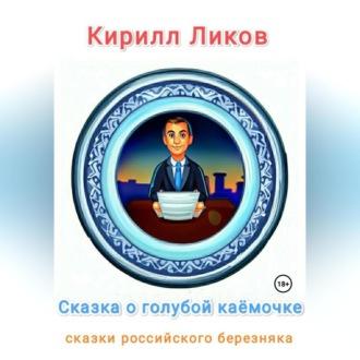 Сказка о голубой каёмочке - Кирилл Ликов