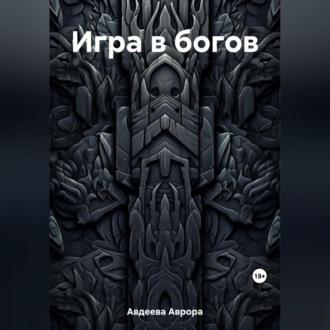 Игра в богов - Аврора Авдеева