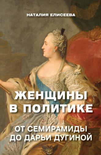 Женщины в политике. От Семирамиды до Дарьи Дугиной, audiobook . ISDN69603844