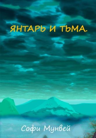 Янтарь и тьма, książka audio Софи Мунвей. ISDN69604018