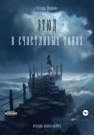 Этюд в счастливых тонах. История одного полета, аудиокнига Евгении Шамшиной. ISDN69604039