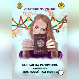 Как Галька Разоренова фамилию под Новый год меняла, аудиокнига Анастасии Финченко. ISDN69604069