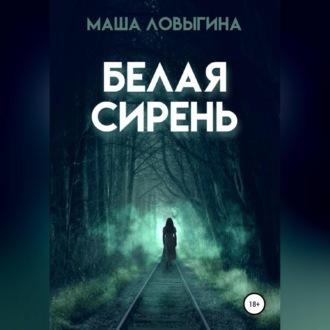 Белая сирень - Маша Ловыгина