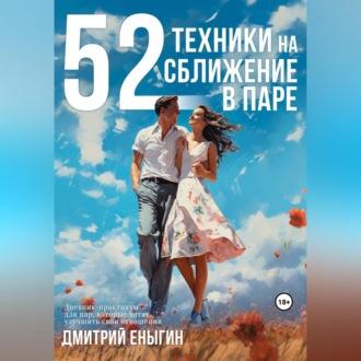 52 техники на сближение в паре, audiobook Дмитрия Еныгина. ISDN69604120
