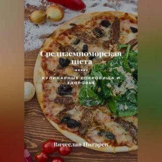 Средиземноморская диета: Кулинарные сокровища и здоровье, аудиокнига Вячеслава Пигарева. ISDN69604186