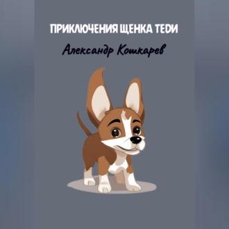 Приключения щенка Теди, książka audio Александра Кошкарева. ISDN69604219
