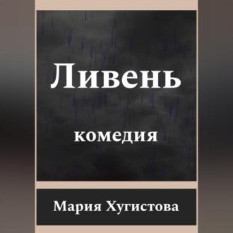 Ливень. Комедия, audiobook Марии Хугистовой. ISDN69604231