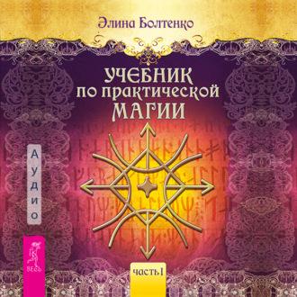 Учебник по практической магии. Часть 1, audiobook Элины Болтенко. ISDN69604363