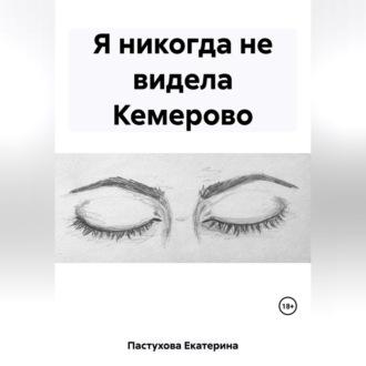 Я никогда не видела Кемерово, аудиокнига Екатерины Евгеньевны Пастуховой. ISDN69604384