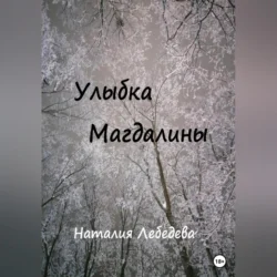 Улыбка Магдалины, audiobook Наталии Лебедевой. ISDN69604390