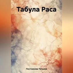 Табула Раса, audiobook Татьяны Мефодьевны Постниковой. ISDN69604462