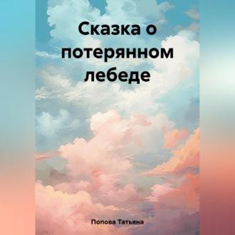 Сказка о потерянном лебеде, książka audio Татьяны Поповой. ISDN69604465