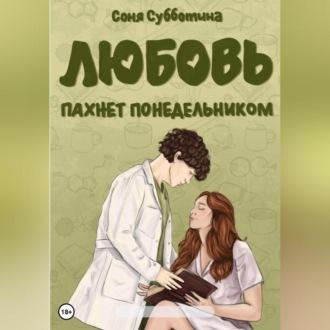 Любовь пахнет понедельником, audiobook Сони Субботиной. ISDN69604474