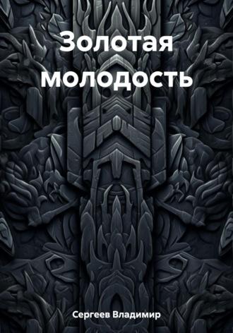 Золотая молодость, audiobook Владимира Сергеева. ISDN69604495