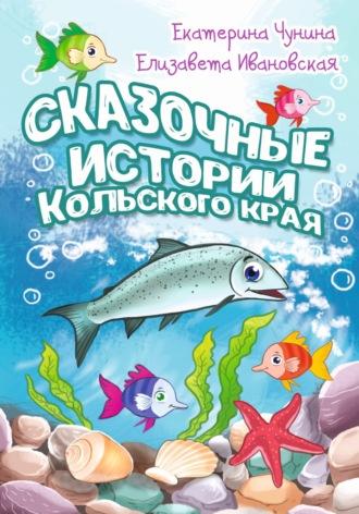 Сказочные истории Кольского края, audiobook . ISDN69604588