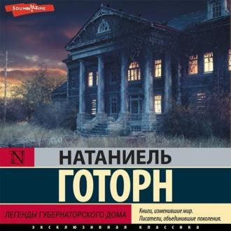 Легенды губернаторского дома, audiobook Натаниеля Готорна. ISDN69604615