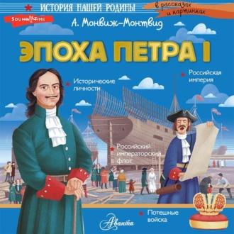 Эпоха Петра I, audiobook Александра Монвижа-Монтвида. ISDN69604621