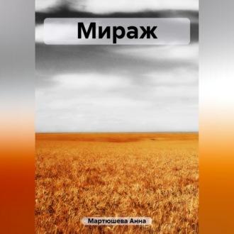 Мираж, książka audio Анны Викторовны Мартюшевой. ISDN69604792