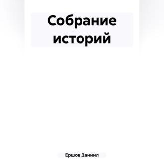 Собрание историй, аудиокнига Даниила Юрьевича Ершова. ISDN69604810