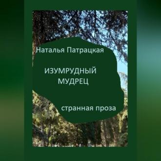 Изумрудный мудрец, audiobook Натальи Владимировны Патрацкой. ISDN69604834