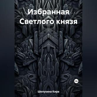 Избранная Светлого князя - Кира Шелухина