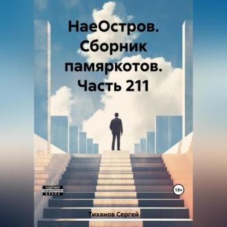 НаеОстров. Сборник памяркотов. Часть 211 - Сергей Тиханов