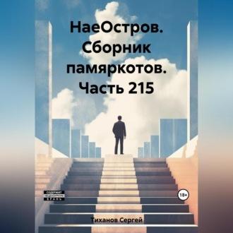 НаеОстров. Сборник памяркотов. Часть 215 - Сергей Тиханов