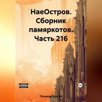 НаеОстров. Сборник памяркотов. Часть 216 - Сергей Тиханов