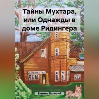 Тайны Мухтара, audiobook Валерия Петровича Екимова. ISDN69604894