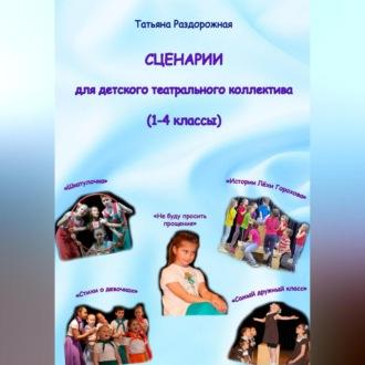 Сценарии для детского театрального коллектива (1-4 классы) - Татьяна Раздорожная