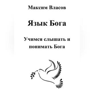 Язык Бога, audiobook Максима Власова. ISDN69604939