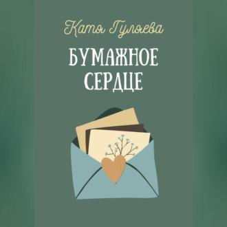 Бумажное сердце, audiobook Кати Гуляевой. ISDN69604963