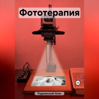Фототерапия, audiobook Олега Анатольевича Рудковского. ISDN69604969