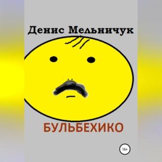 Бульбехико, audiobook Дениса Мельничука. ISDN69604972